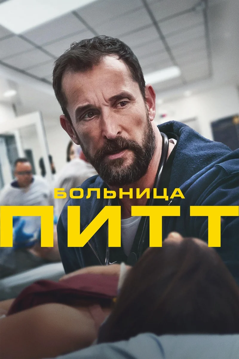 Постер сезона 1: Больница Питт