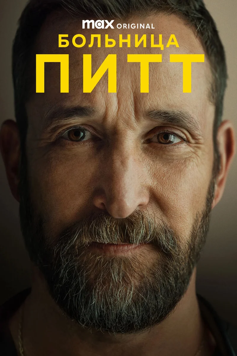 Постер сезона 2: Больница Питт