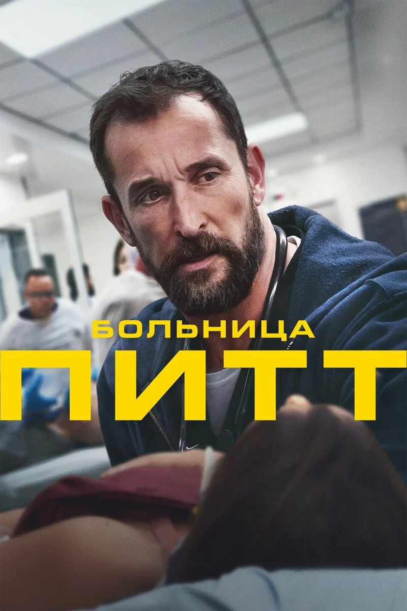 Постер: Больница Питт смотреть онлайн